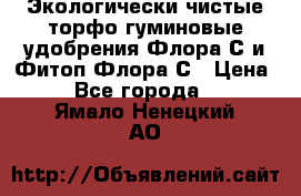 Экологически чистые торфо-гуминовые удобрения Флора-С и Фитоп-Флора-С › Цена ­ 50 - Все города  »    . Ямало-Ненецкий АО